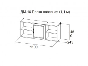 ДМ-10 Полка навесная (1,1 м) в Красновишерске - krasnovishersk.magazin-mebel74.ru | фото