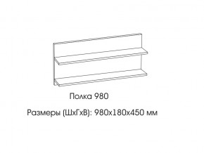 Полка 980 в Красновишерске - krasnovishersk.magazin-mebel74.ru | фото