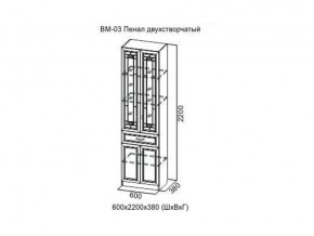 ВМ-03 Пенал двухстворчатый в Красновишерске - krasnovishersk.magazin-mebel74.ru | фото