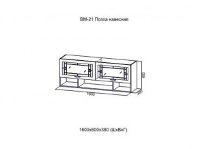 ВМ 21 Полка навесная в Красновишерске - krasnovishersk.magazin-mebel74.ru | фото